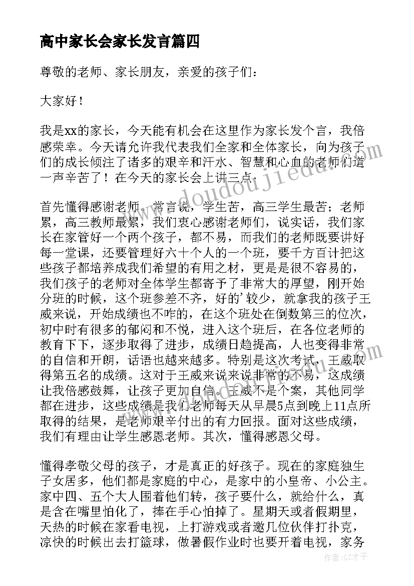 高中家长会家长发言 高中家长会发言稿(优秀7篇)