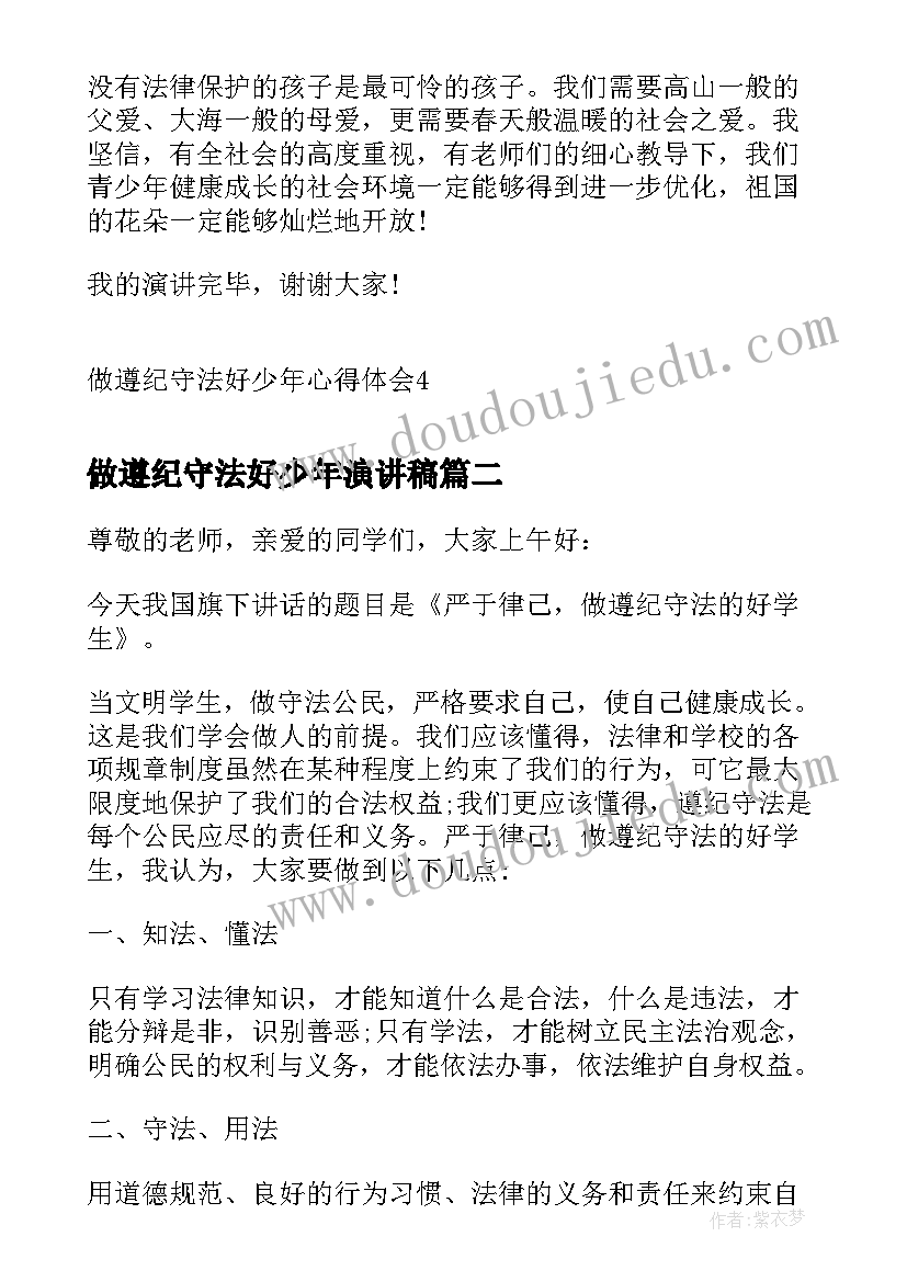 做遵纪守法好少年演讲稿 做遵纪守法好少年心得体会演讲稿(精选5篇)