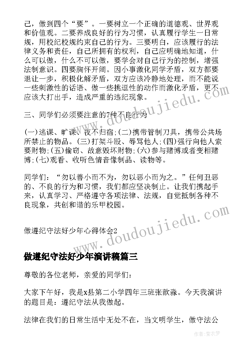 做遵纪守法好少年演讲稿 做遵纪守法好少年心得体会演讲稿(精选5篇)