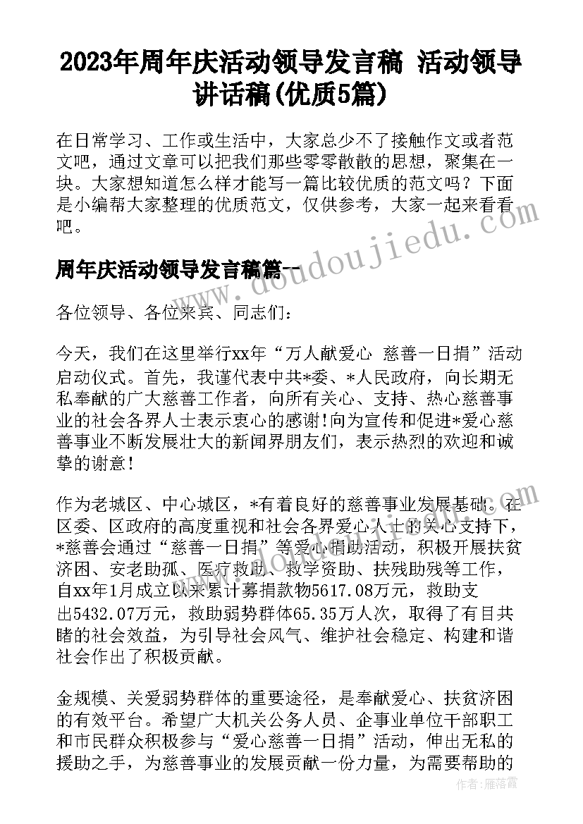 2023年周年庆活动领导发言稿 活动领导讲话稿(优质5篇)