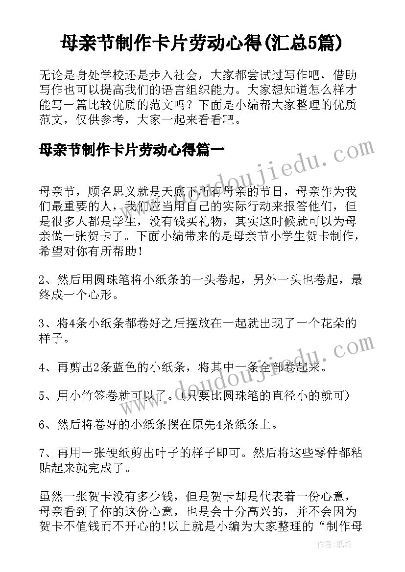 母亲节制作卡片劳动心得(汇总5篇)