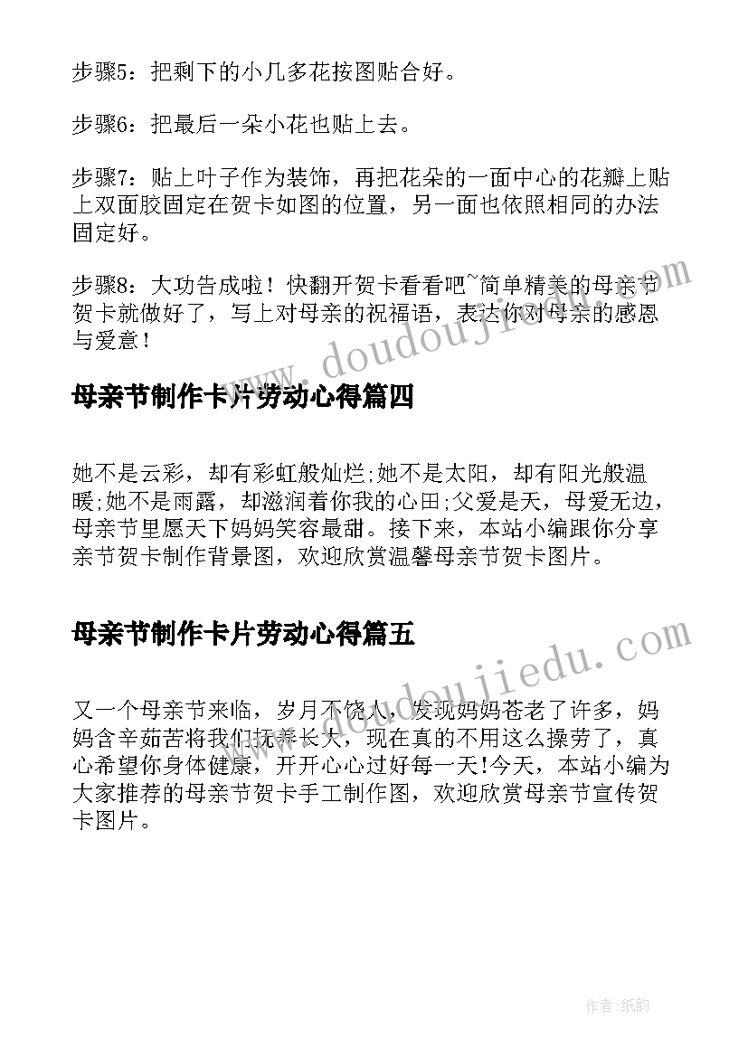 母亲节制作卡片劳动心得(汇总5篇)