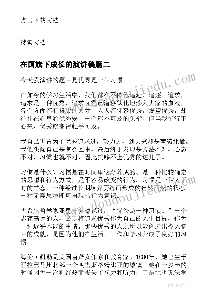 最新在国旗下成长的演讲稿(通用5篇)