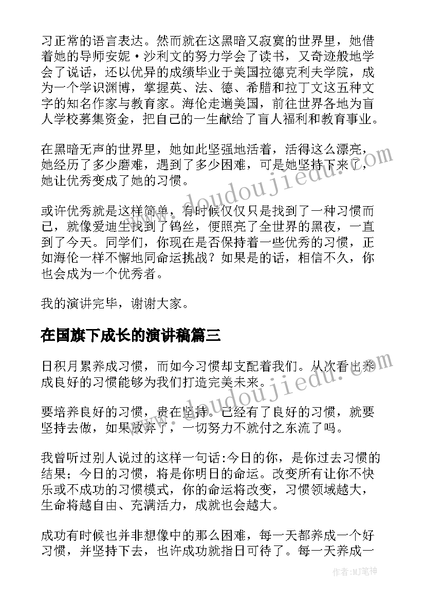 最新在国旗下成长的演讲稿(通用5篇)