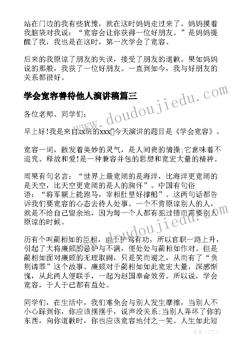 学会宽容善待他人演讲稿(模板5篇)