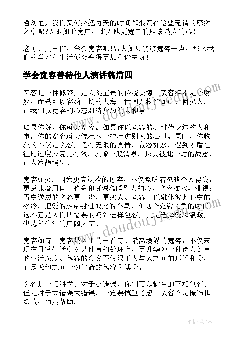 学会宽容善待他人演讲稿(模板5篇)