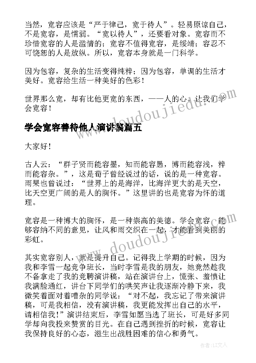 学会宽容善待他人演讲稿(模板5篇)