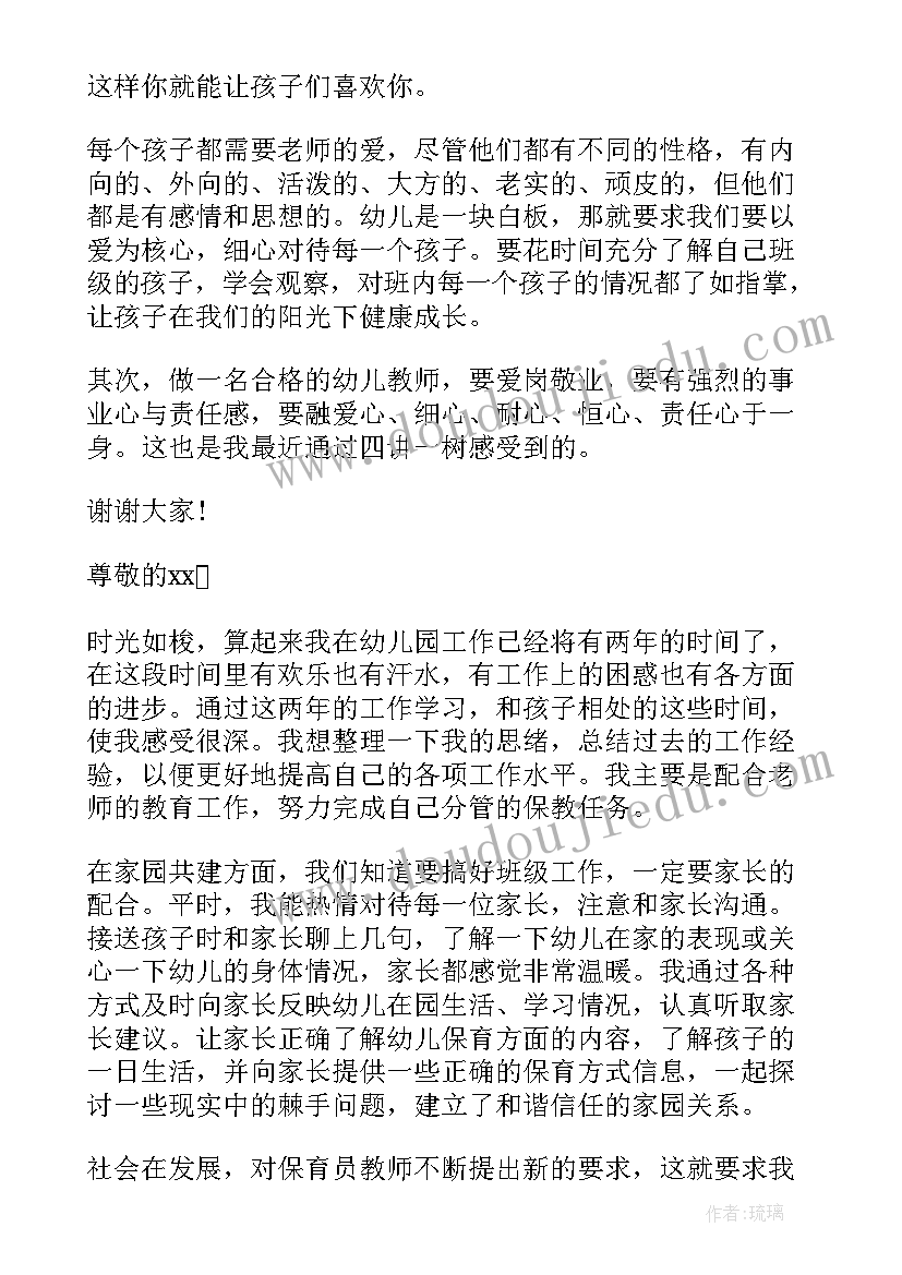 最新师德师风保育员演讲稿幼儿园 保育员师德师风演讲稿(精选5篇)