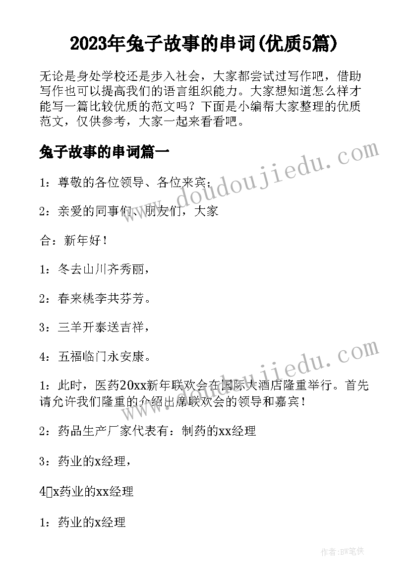 2023年兔子故事的串词(优质5篇)