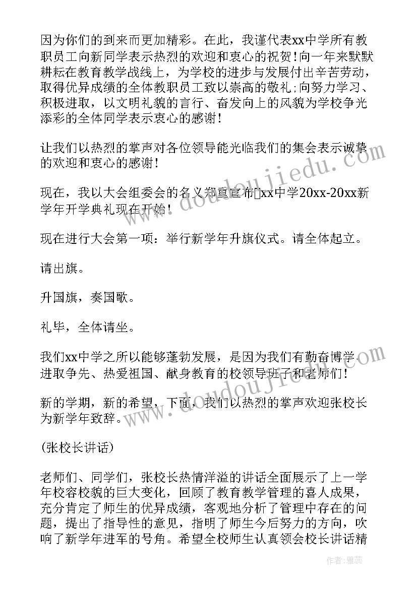 2023年秋季开学典礼主持稿(大全7篇)