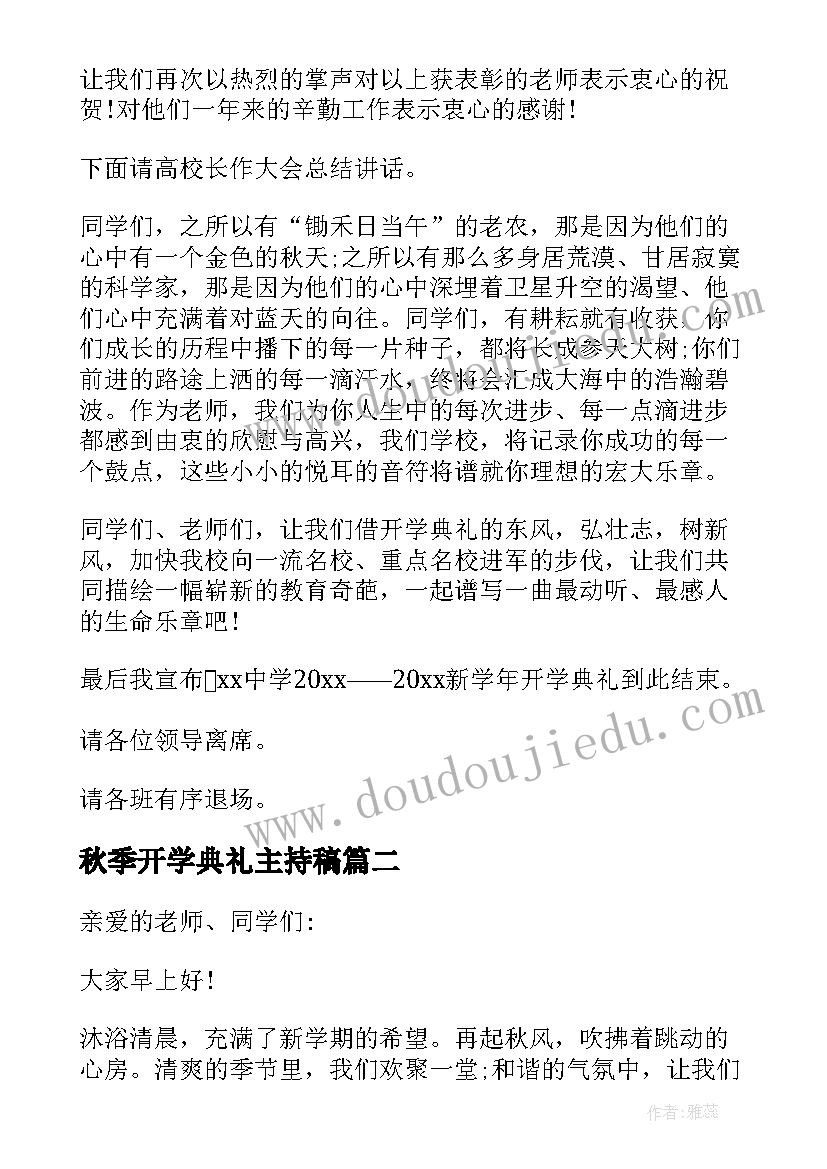 2023年秋季开学典礼主持稿(大全7篇)