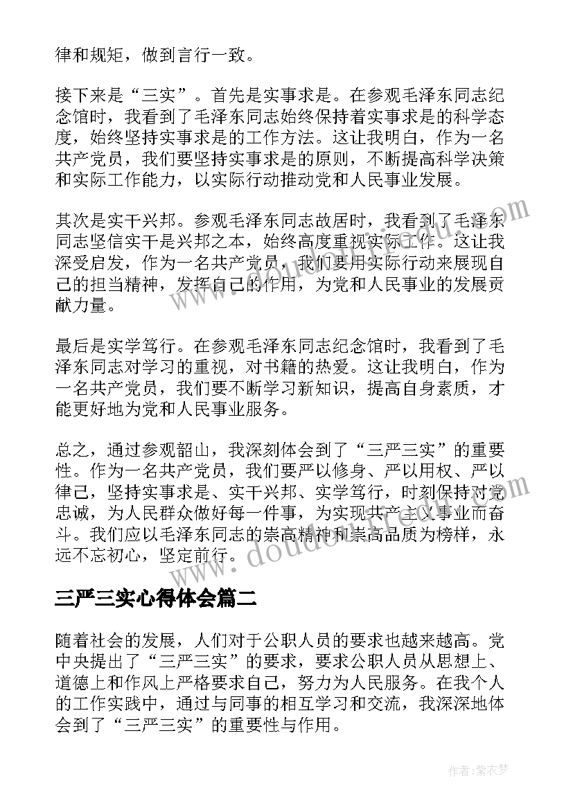 2023年三严三实心得体会 三严三实心得体会韶山(模板10篇)