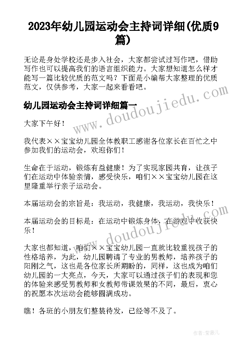 2023年幼儿园运动会主持词详细(优质9篇)