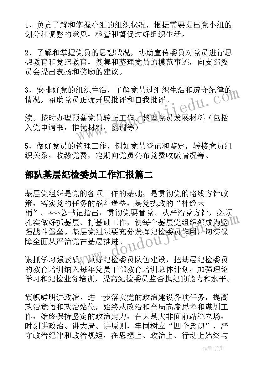 最新部队基层纪检委员工作汇报(大全5篇)