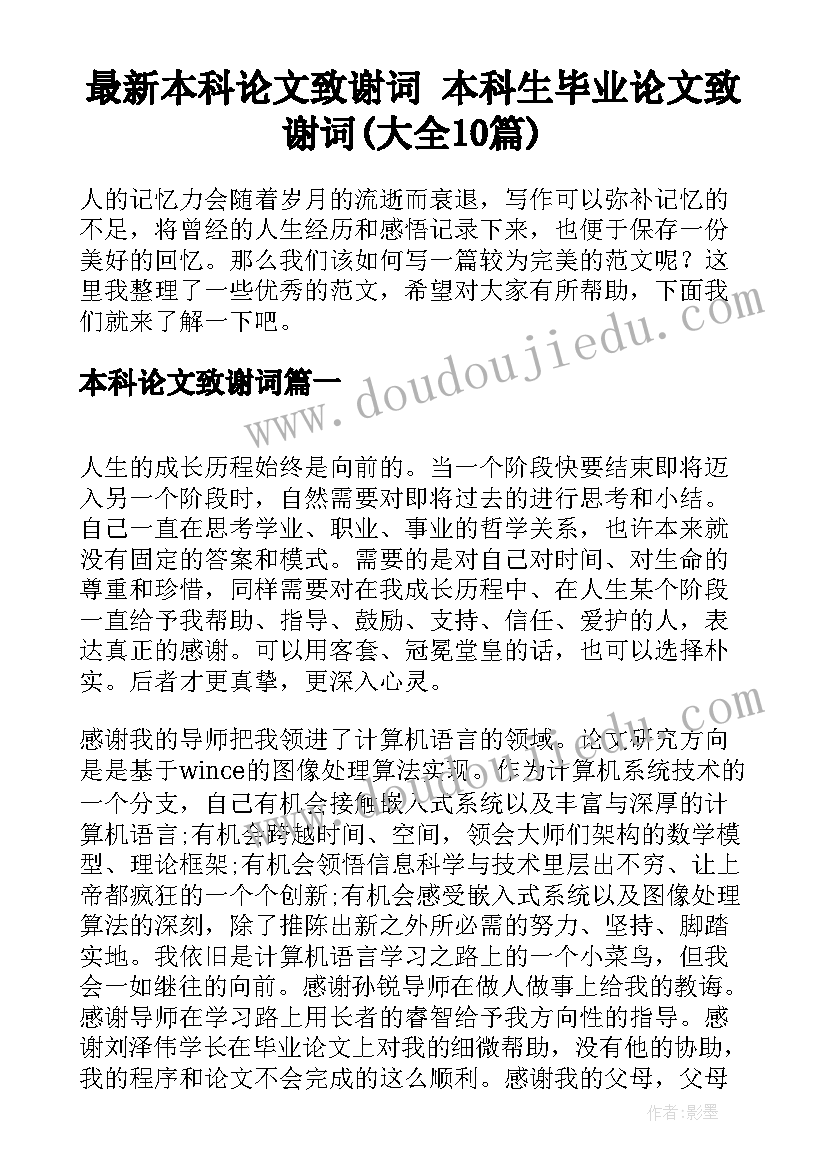 最新本科论文致谢词 本科生毕业论文致谢词(大全10篇)