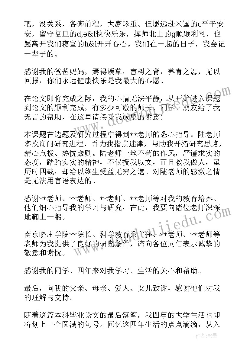 最新本科论文致谢词 本科生毕业论文致谢词(大全10篇)