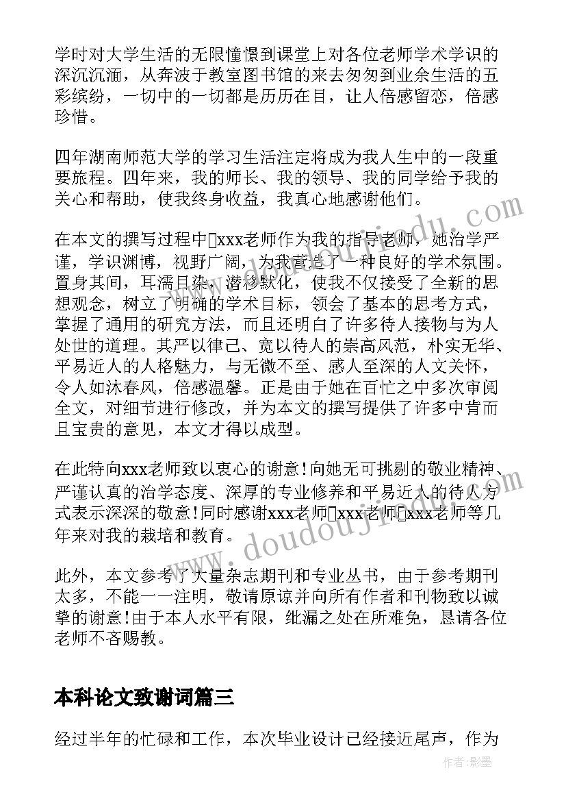 最新本科论文致谢词 本科生毕业论文致谢词(大全10篇)