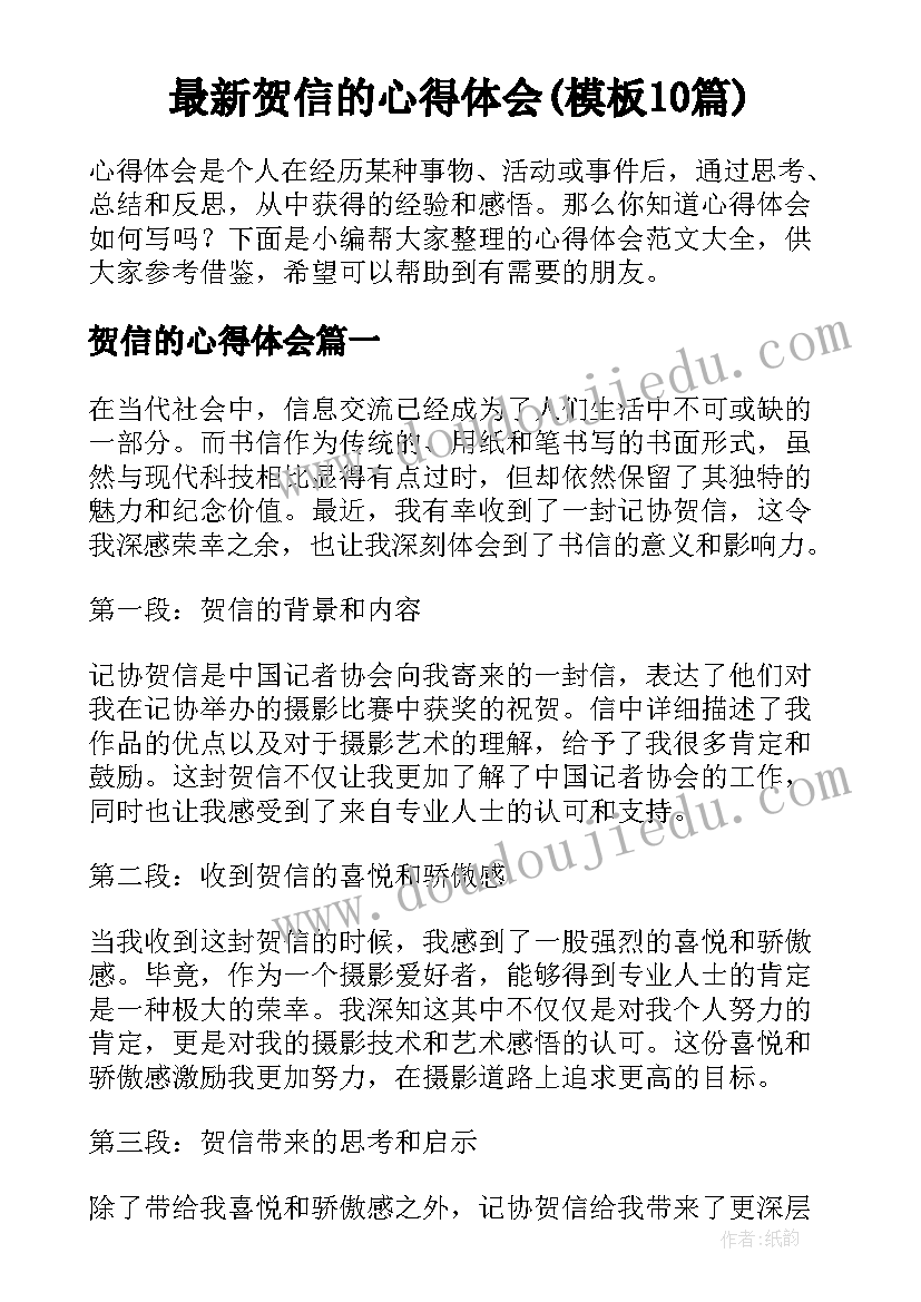 最新贺信的心得体会(模板10篇)