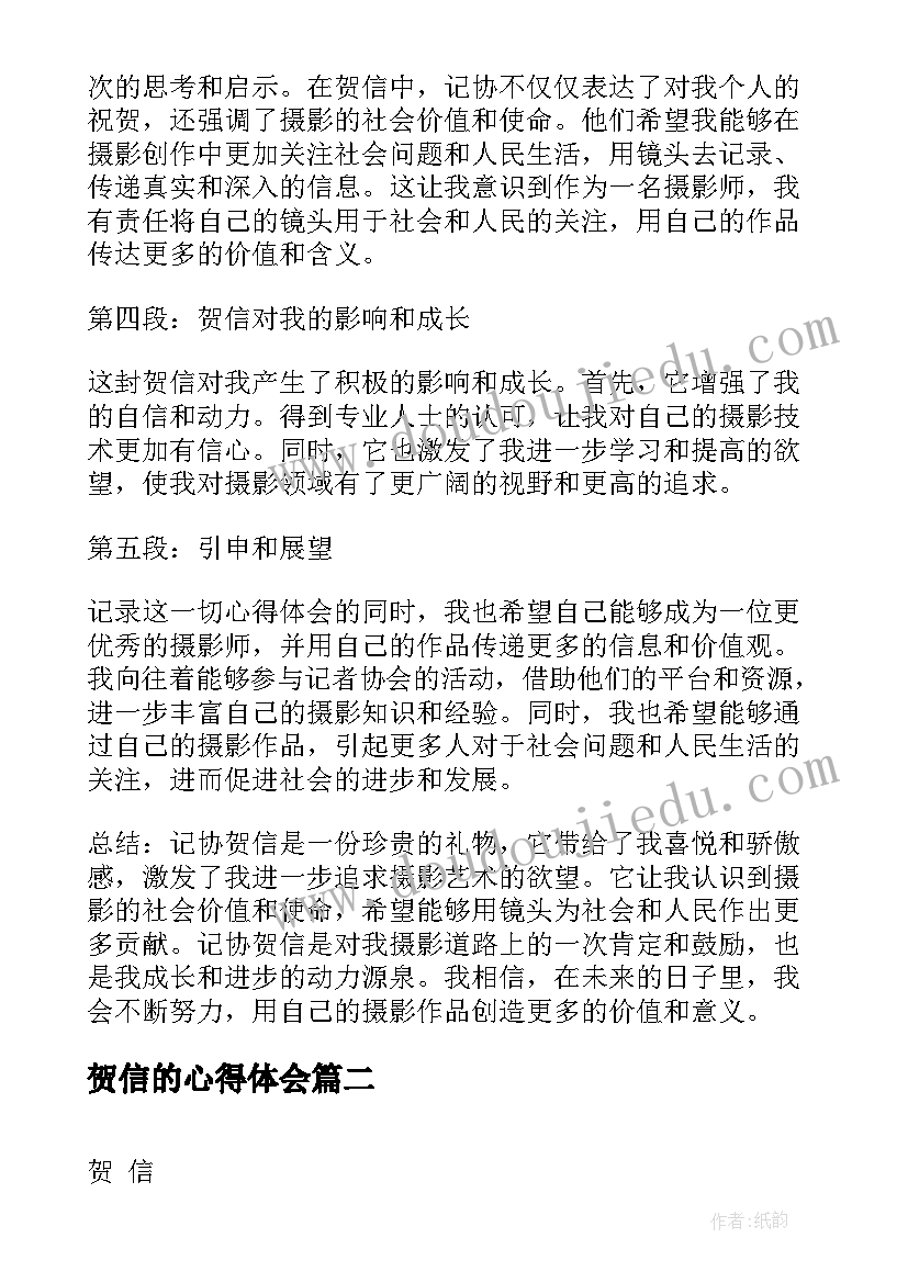 最新贺信的心得体会(模板10篇)