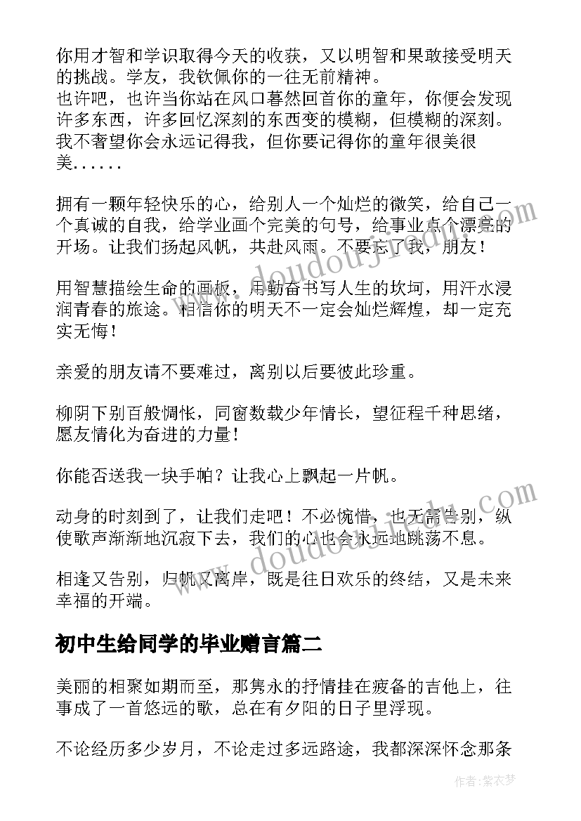 最新初中生给同学的毕业赠言(大全5篇)