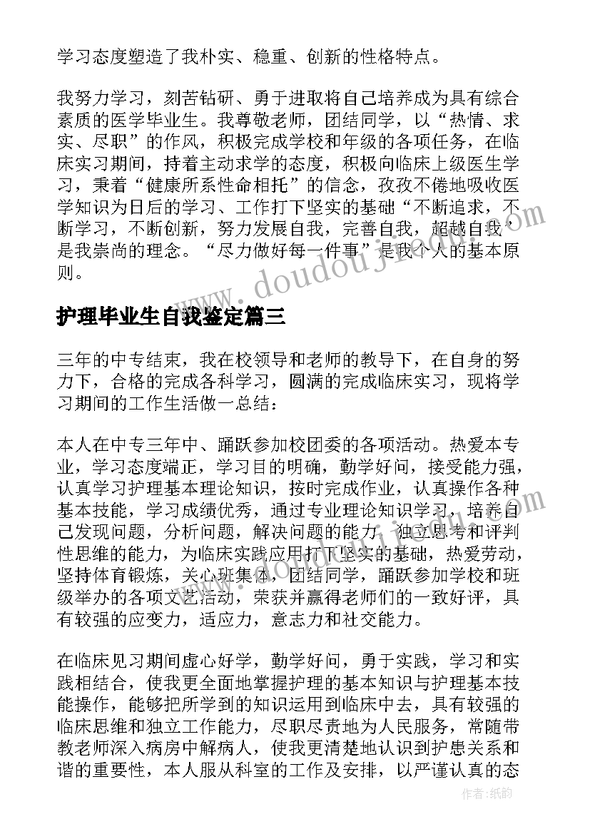 2023年护理毕业生自我鉴定(实用7篇)