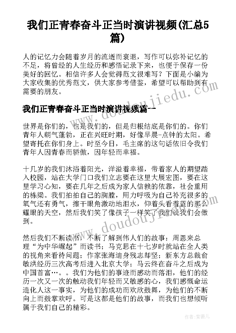 我们正青春奋斗正当时演讲视频(汇总5篇)