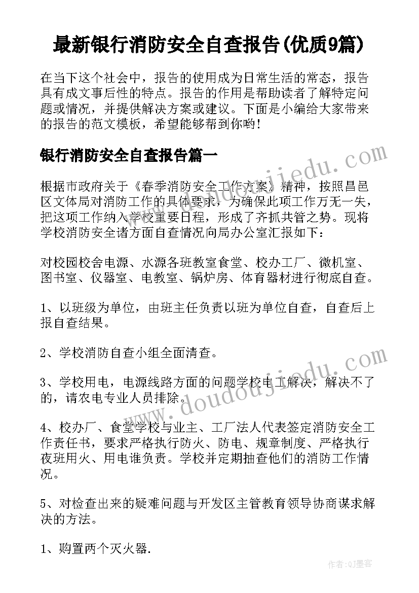 最新银行消防安全自查报告(优质9篇)