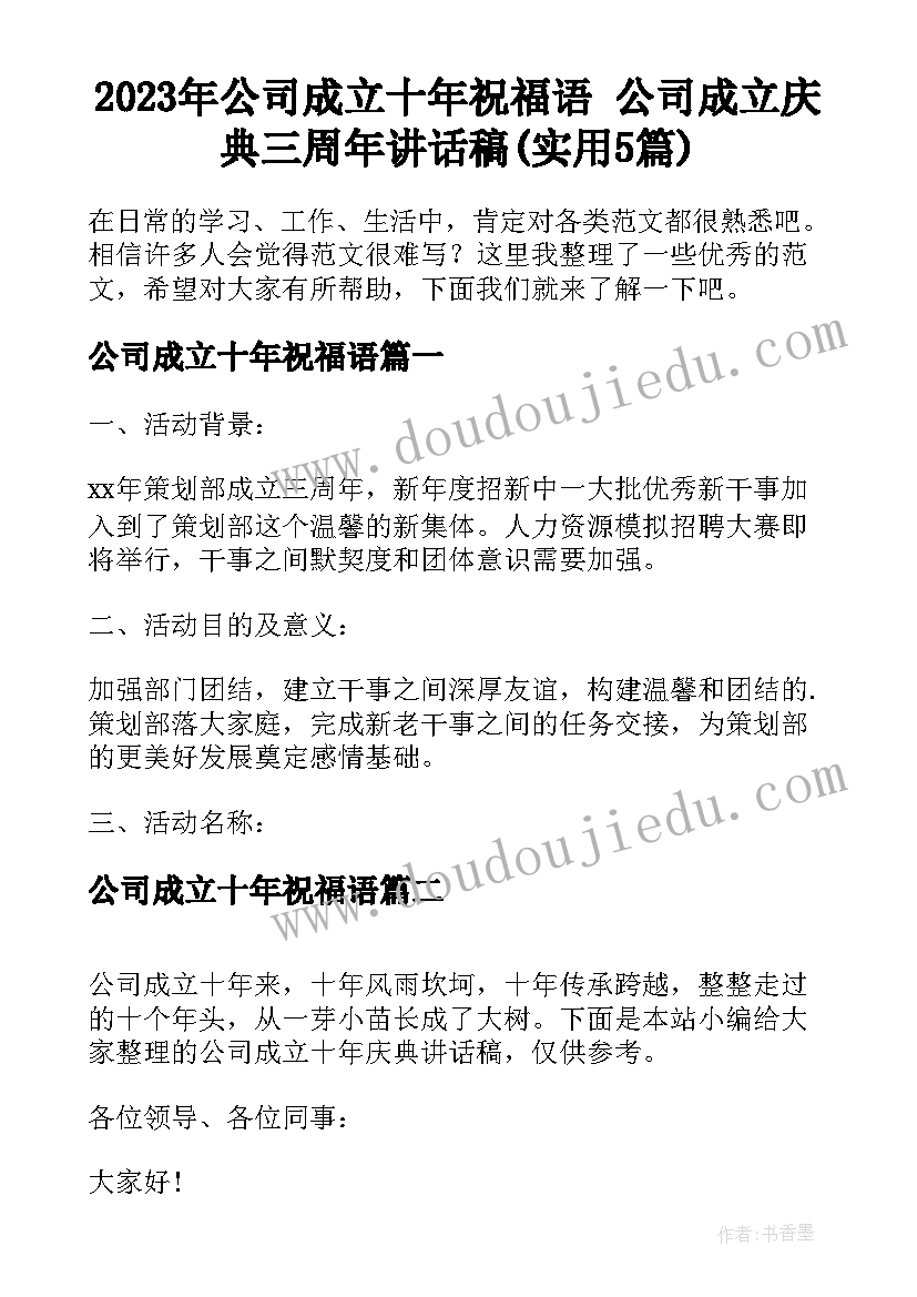 2023年公司成立十年祝福语 公司成立庆典三周年讲话稿(实用5篇)