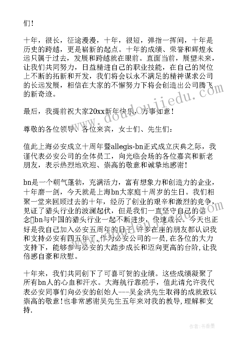 2023年公司成立十年祝福语 公司成立庆典三周年讲话稿(实用5篇)