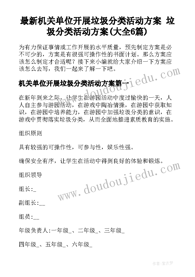 最新机关单位开展垃圾分类活动方案 垃圾分类活动方案(大全6篇)