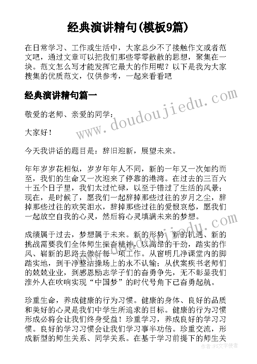 经典演讲精句(模板9篇)