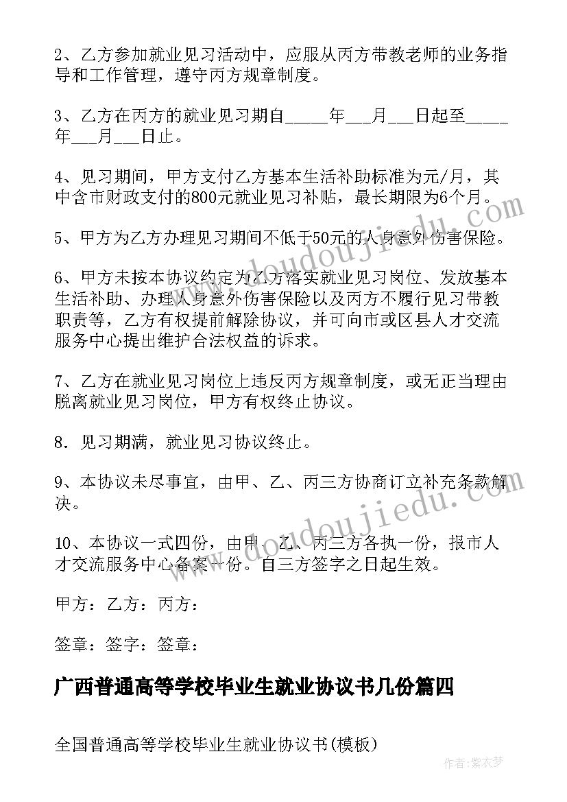 2023年广西普通高等学校毕业生就业协议书几份(通用5篇)