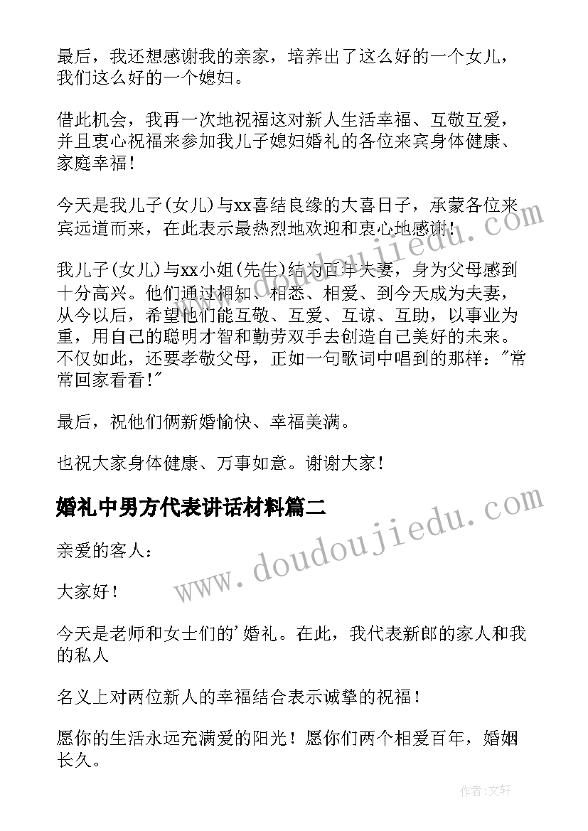 2023年婚礼中男方代表讲话材料(通用10篇)