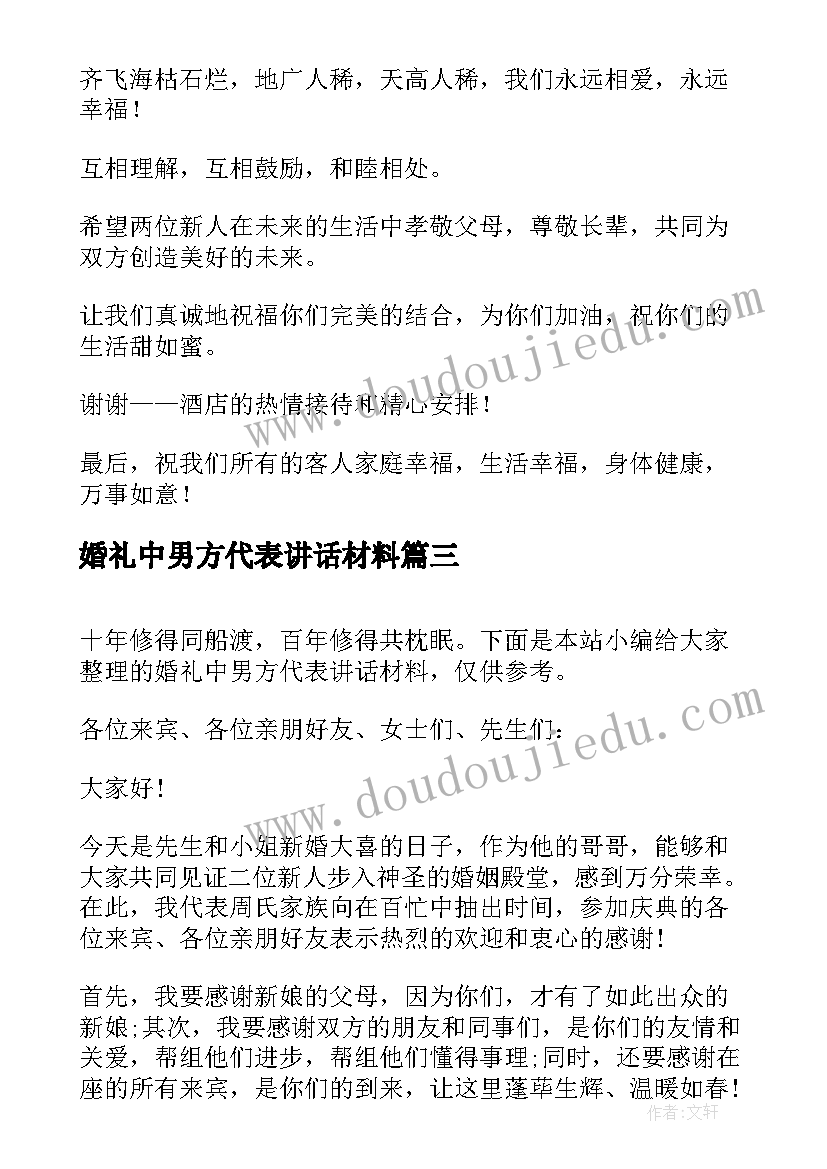 2023年婚礼中男方代表讲话材料(通用10篇)