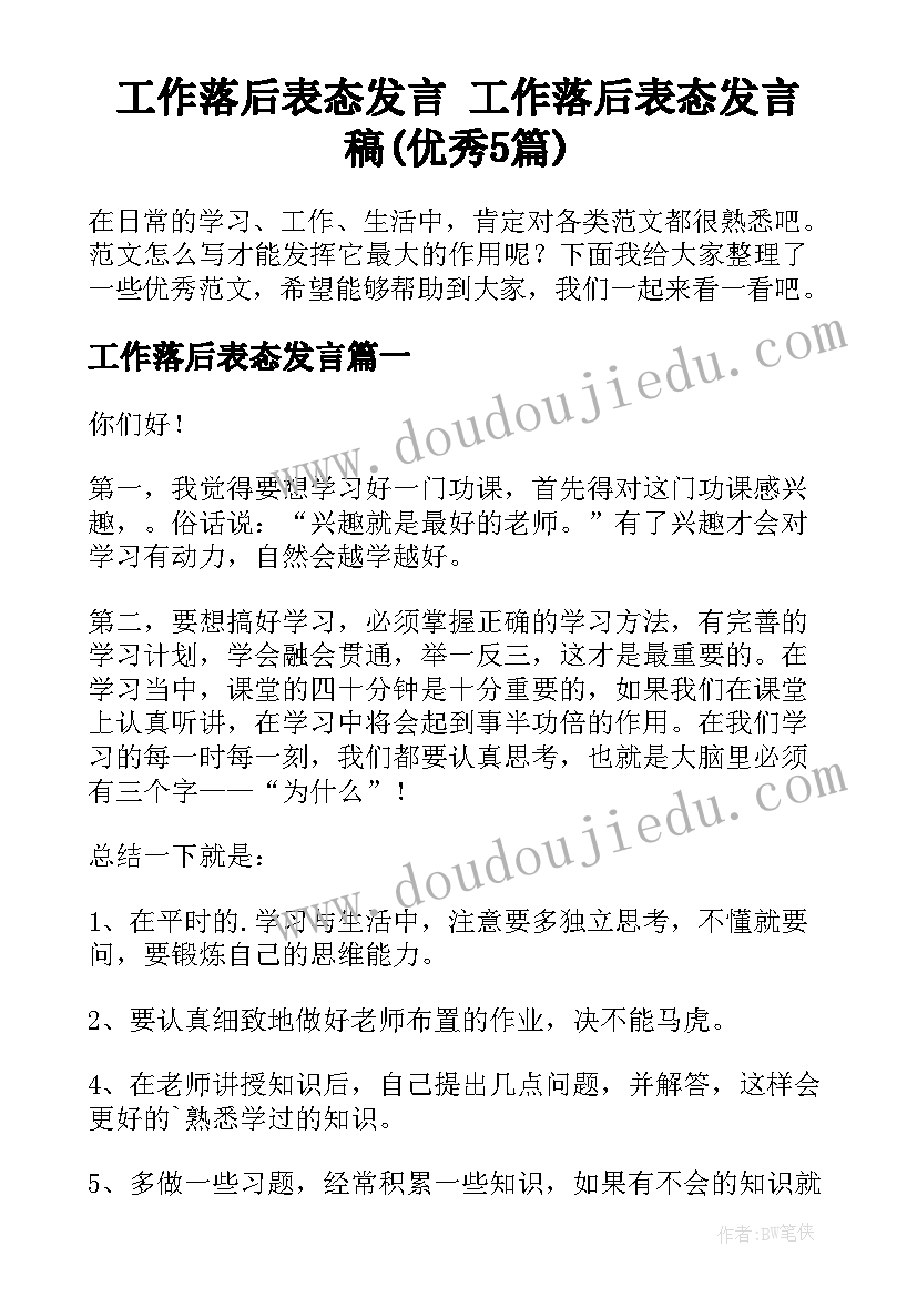 工作落后表态发言 工作落后表态发言稿(优秀5篇)