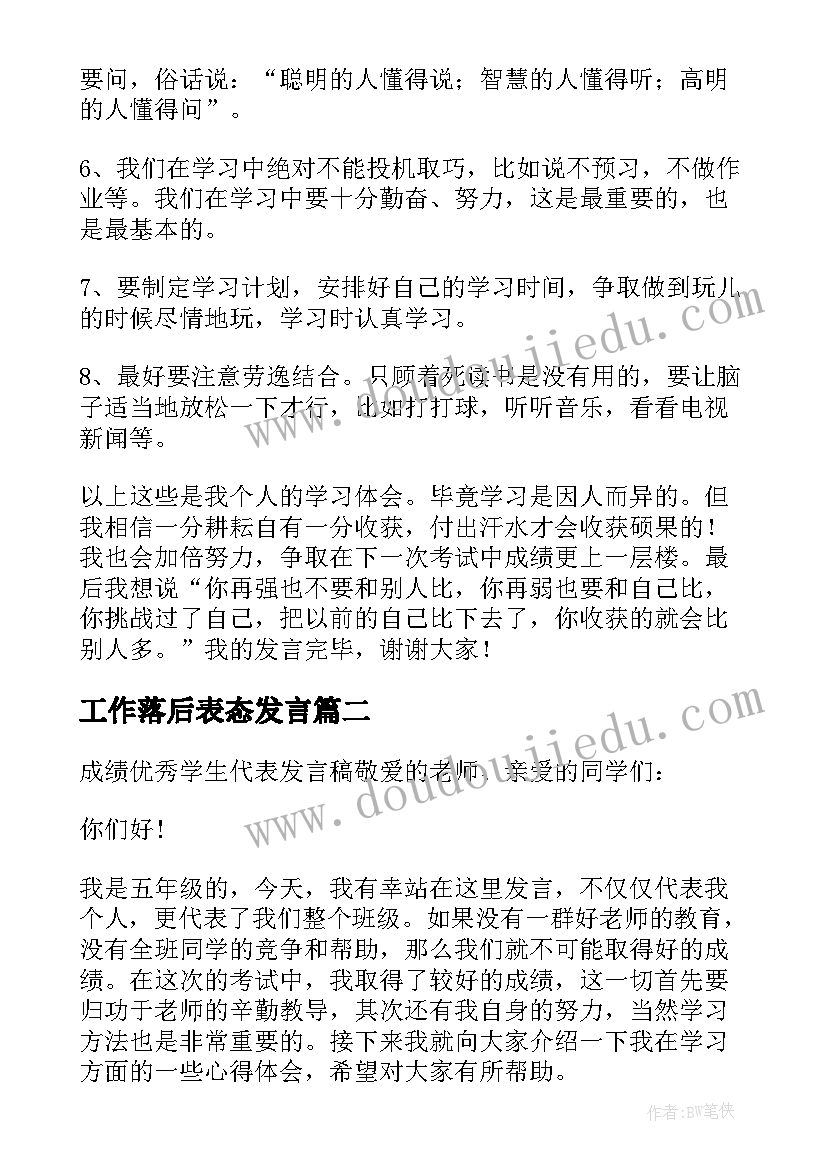 工作落后表态发言 工作落后表态发言稿(优秀5篇)