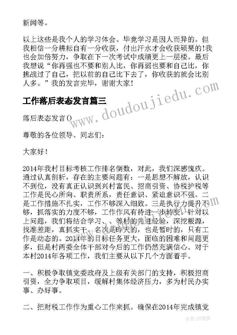 工作落后表态发言 工作落后表态发言稿(优秀5篇)