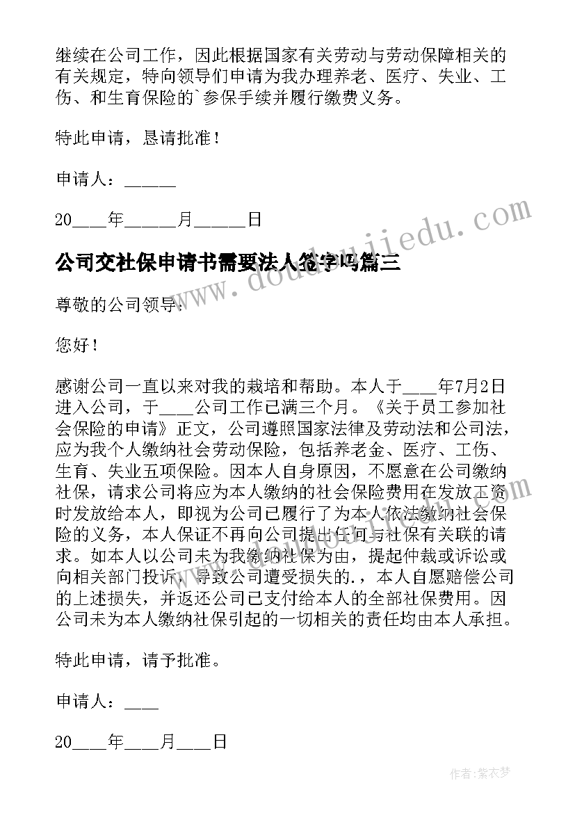 最新公司交社保申请书需要法人签字吗(汇总8篇)