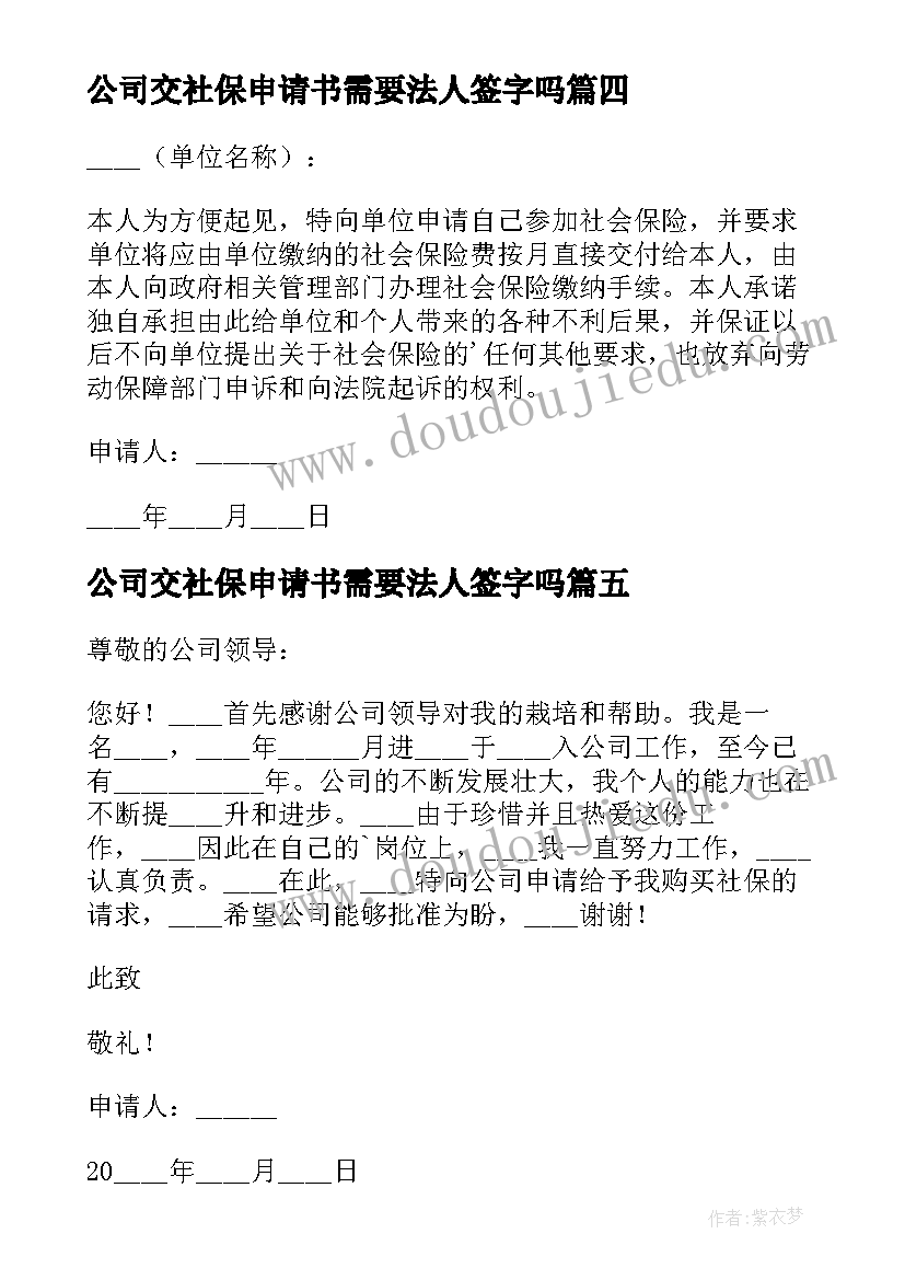 最新公司交社保申请书需要法人签字吗(汇总8篇)