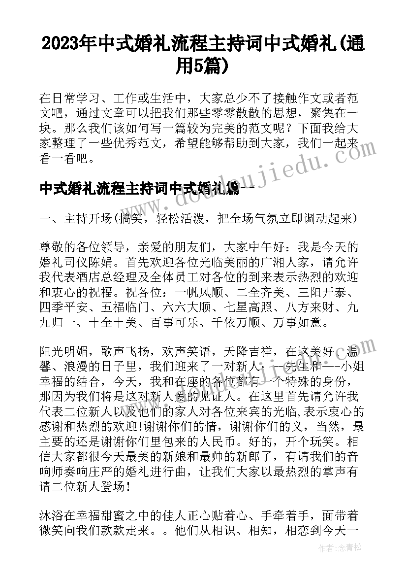 2023年中式婚礼流程主持词中式婚礼(通用5篇)