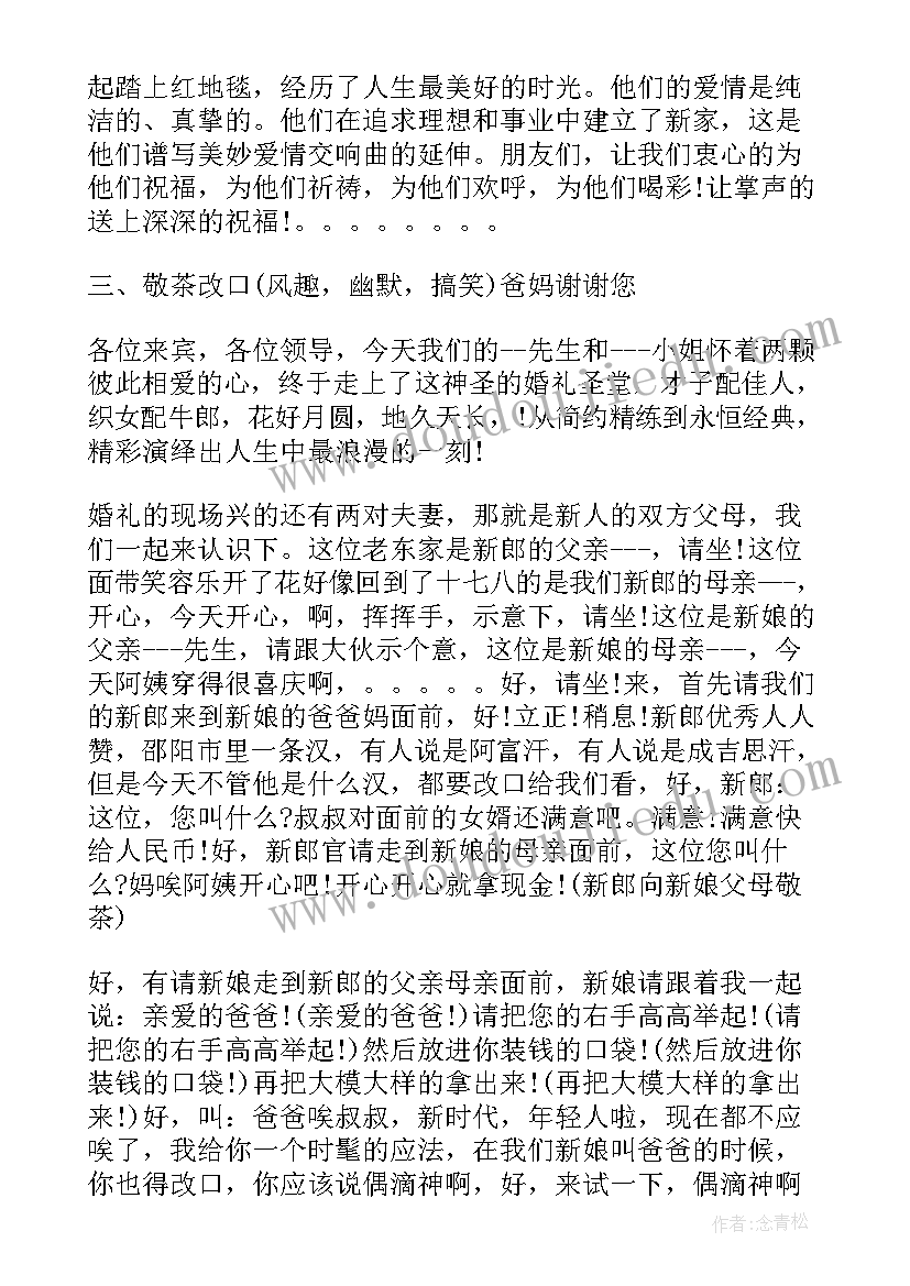 2023年中式婚礼流程主持词中式婚礼(通用5篇)