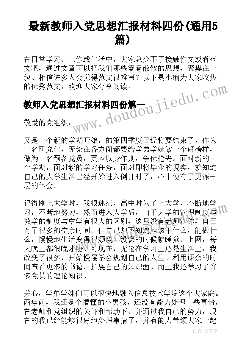 最新教师入党思想汇报材料四份(通用5篇)