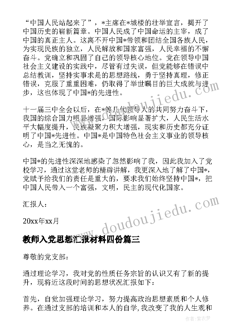 最新教师入党思想汇报材料四份(通用5篇)