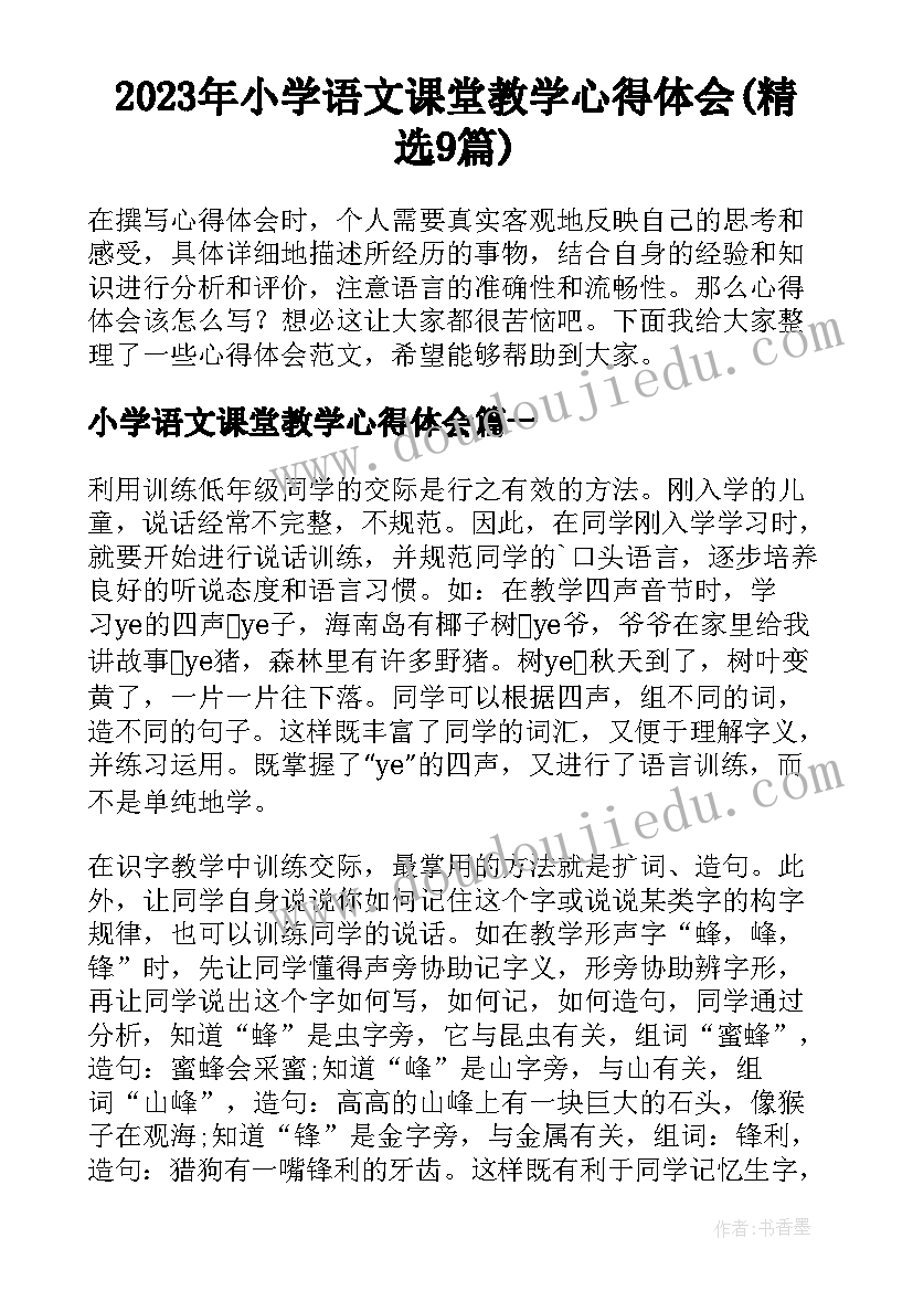 2023年小学语文课堂教学心得体会(精选9篇)