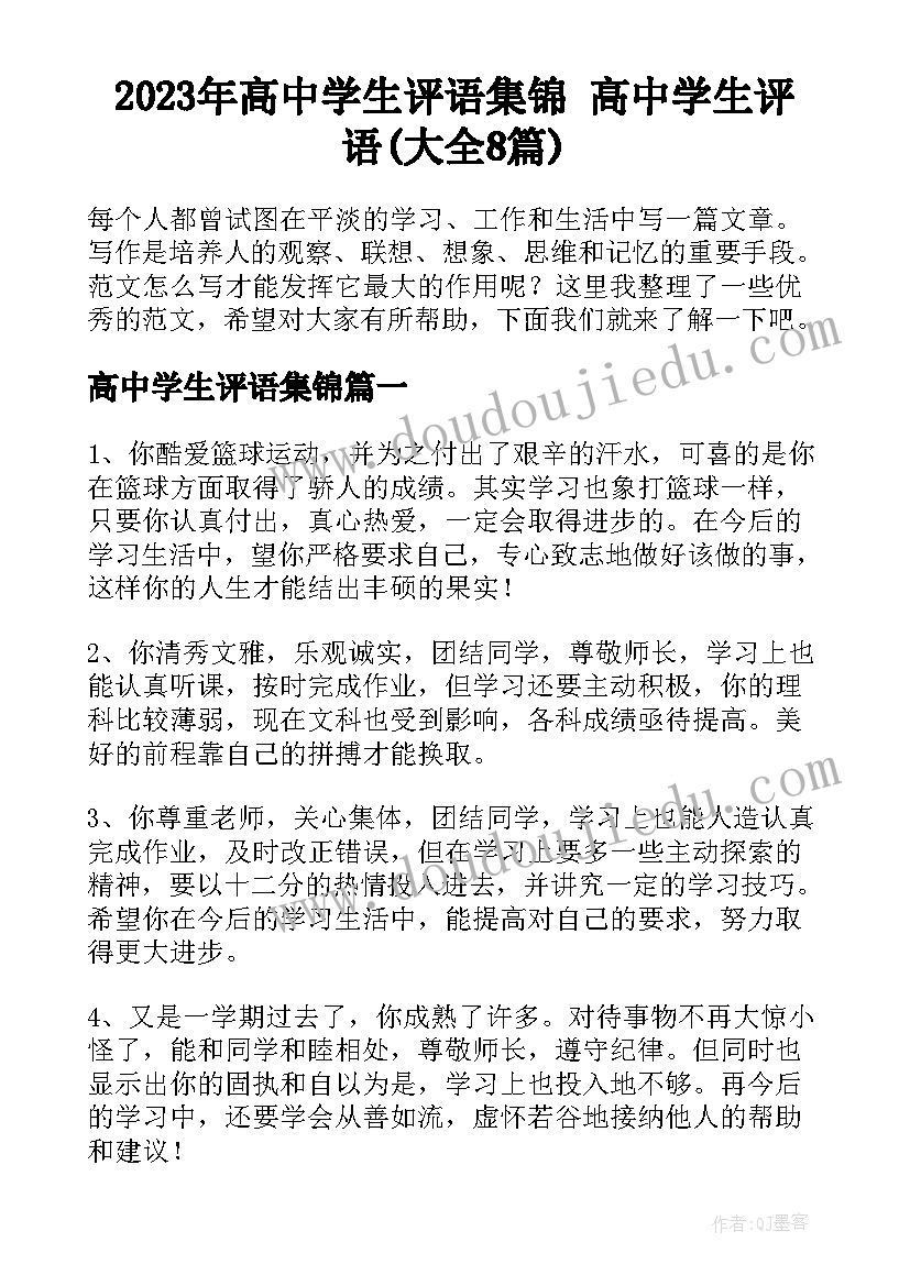 2023年高中学生评语集锦 高中学生评语(大全8篇)