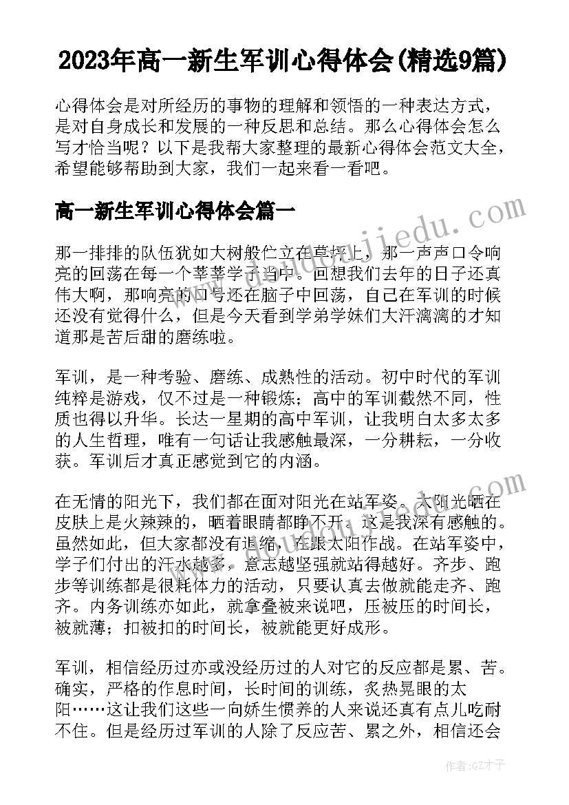 2023年高一新生军训心得体会(精选9篇)