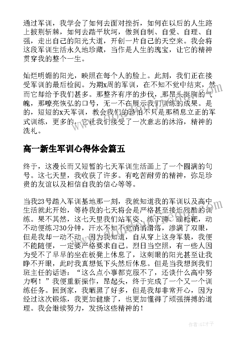 2023年高一新生军训心得体会(精选9篇)