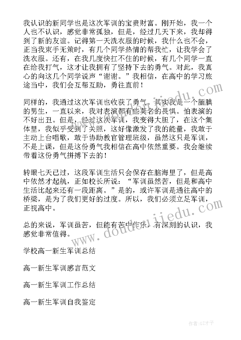 2023年高一新生军训心得体会(精选9篇)