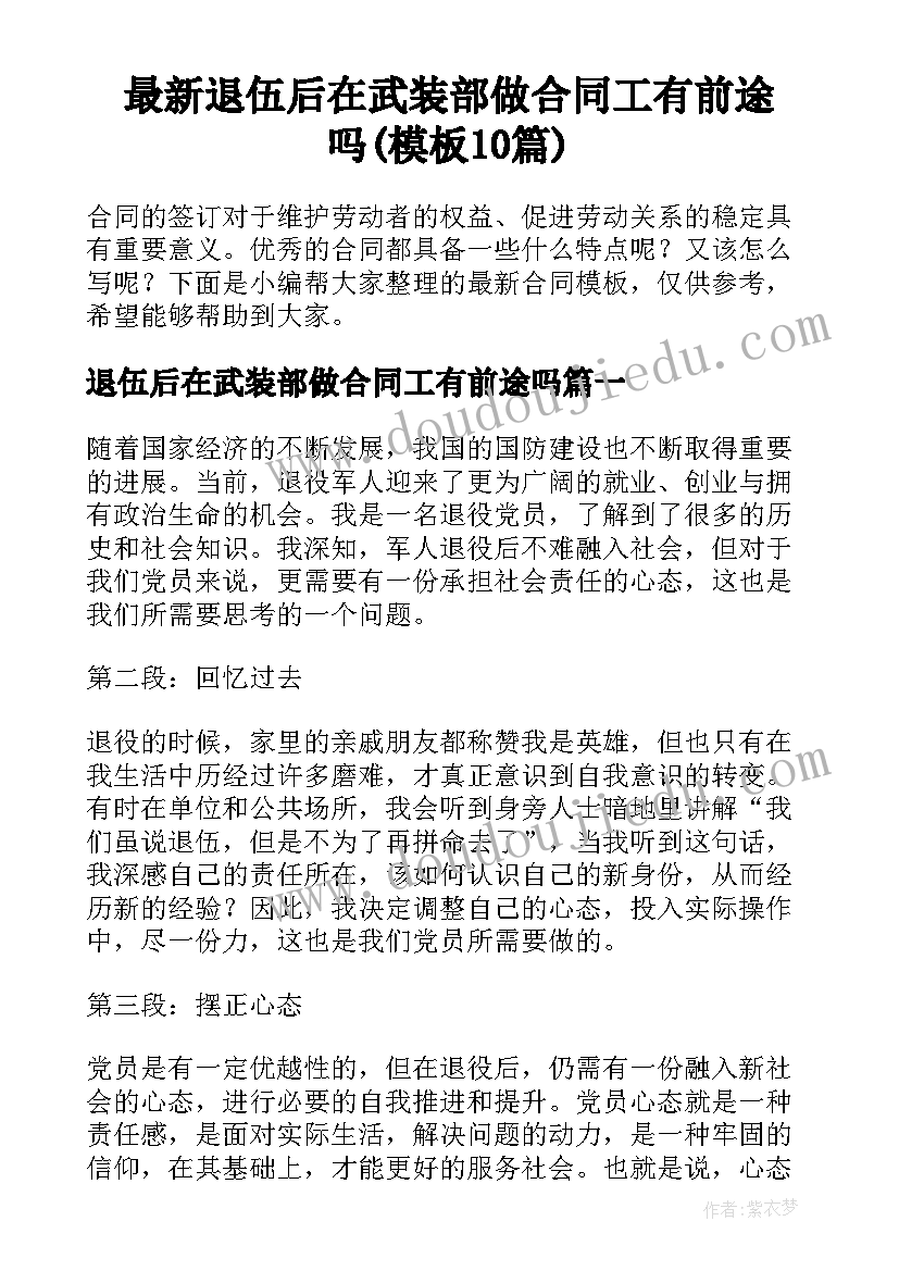 最新退伍后在武装部做合同工有前途吗(模板10篇)