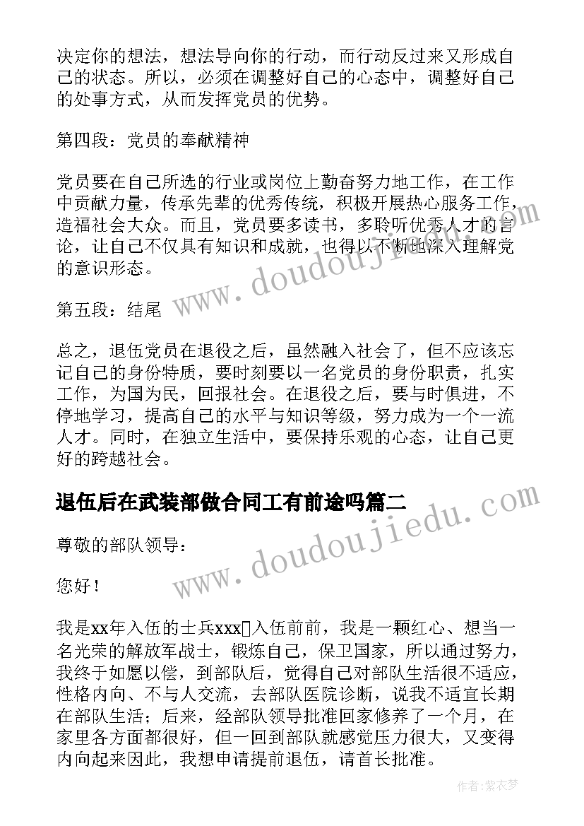 最新退伍后在武装部做合同工有前途吗(模板10篇)